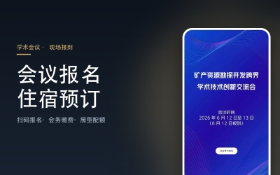 学术会议报名系统 · 在线缴费与酒店住宿预订