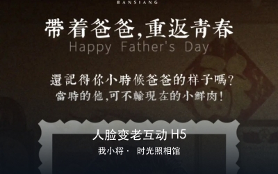 人脸变年龄互动H5 · 我小将父亲节「时光照相馆」