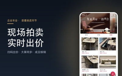 现场拍卖竞价系统 · 企业年会慈善拍卖实时出价