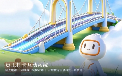 员工打卡互动系统 · 阳光电源「2026责任筑桥计划」