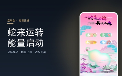 摇一摇互动系统 · 启动会摇动能量比拼