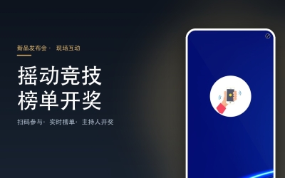 摇一摇互动系统 · 新品发布会全场摇动竞技