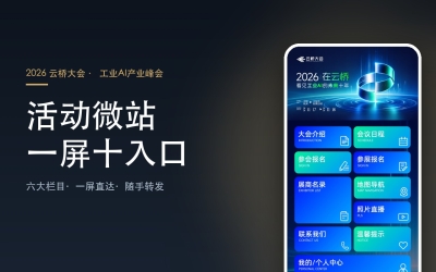 活动微站系统 · 2026 云桥大会十大入口一屏直达