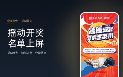 摇一摇互动系统 · 年会摇动抽奖随机开奖