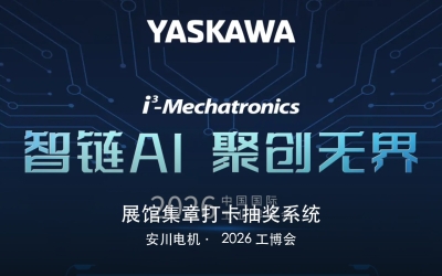 展馆集章打卡抽奖系统 · 安川电机2026工博会展馆互动