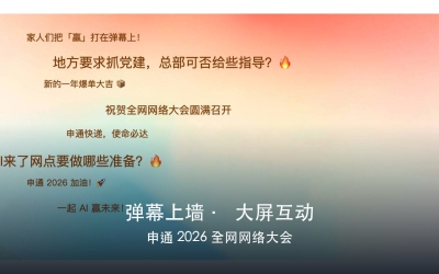 弹幕上墙大屏互动系统 · 申通2026全网网络大会现场