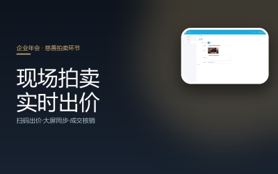 现场拍卖竞价系统 · 企业年会慈善拍卖实时出价