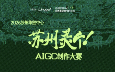 「苏州灵个」AIGC 创作大赛投票系统